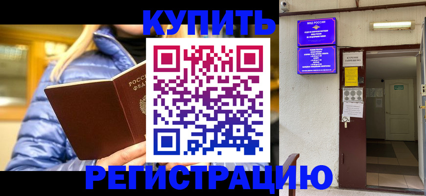 купить прописку в Светлогорске